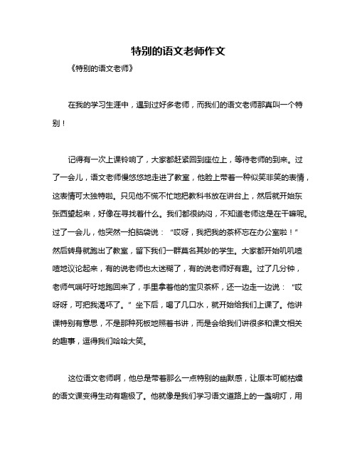 特别的语文老师作文