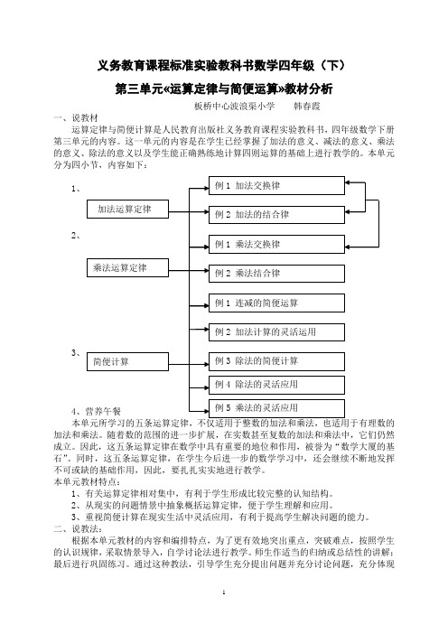 四年级数学第三单元《运算定律与简便运算》教材分析