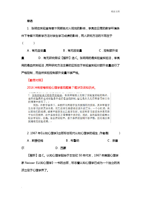 全国心理学专业基础综合考研真题答案解析