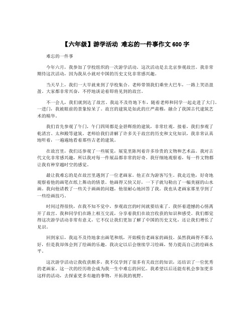 【六年级】游学活动 难忘的一件事作文600字