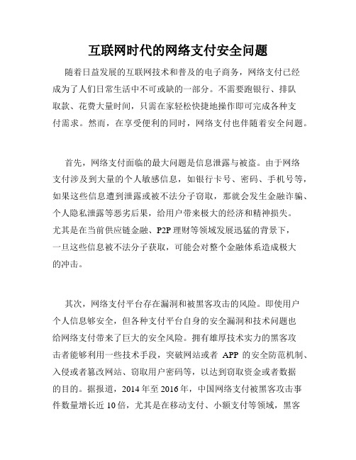 互联网时代的网络支付安全问题