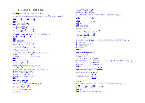 天津市塘沽区紫云中学高中数学(人教A版,必修5)第一章 解三角形 配套练习：章末检测(A)
