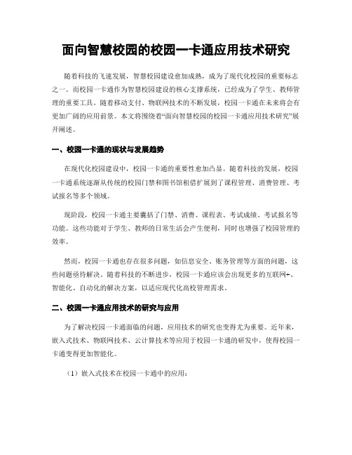 面向智慧校园的校园一卡通应用技术研究