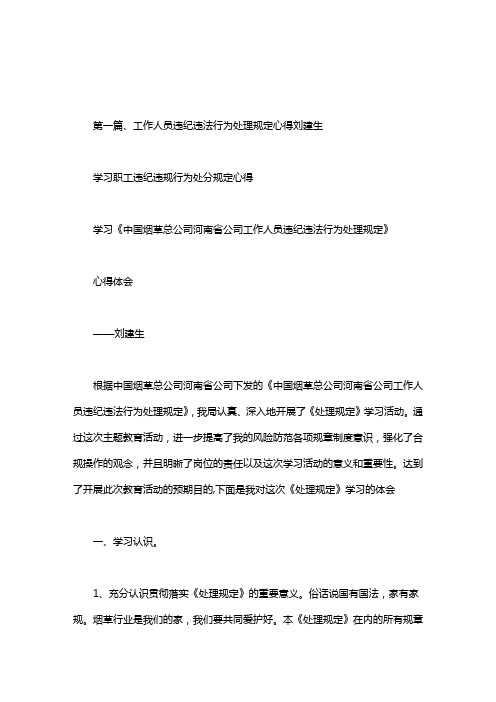 学习职工违纪违规行为处分规定心得