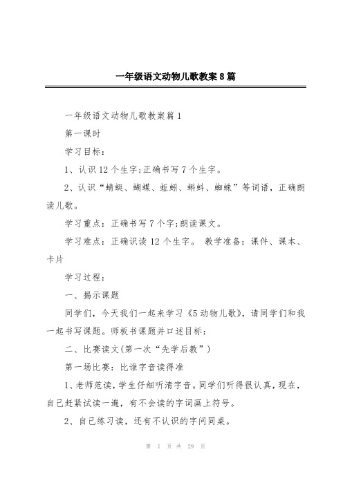 一年级语文动物儿歌教案8篇