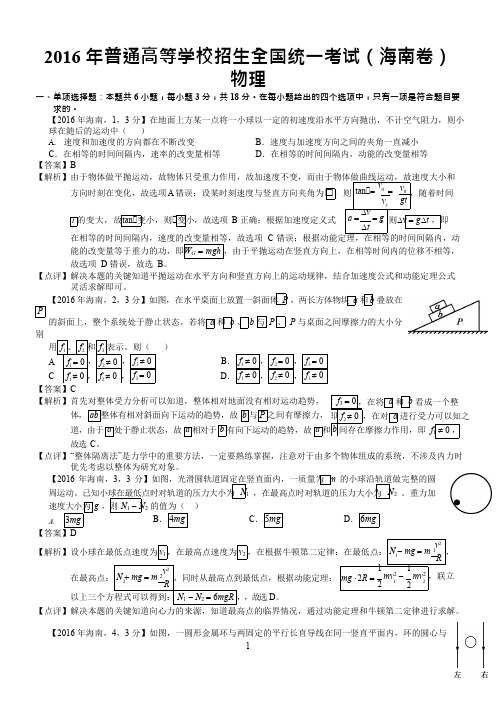 2016年高考海南物理试题及答案解析(精编版),推荐文档