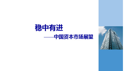 稳中有进—中国资本市场展望PPT课件