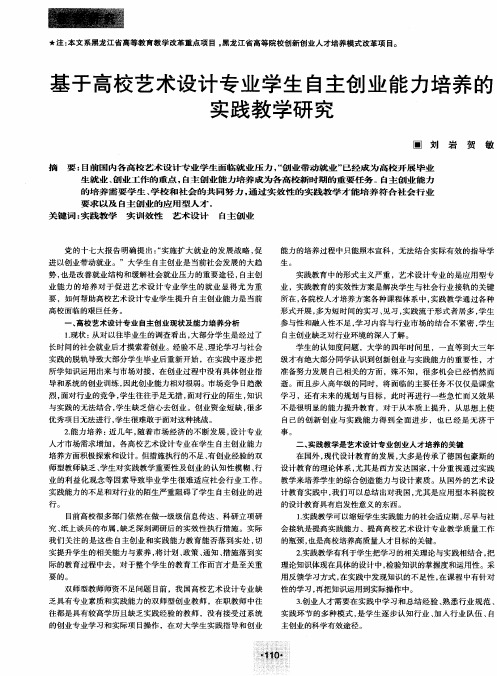 基于高校艺术设计专业学生自主创业能力培养的实践教学研究