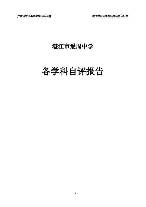 湛江市爱周中学各学科组自评报告(12月16日21：13)