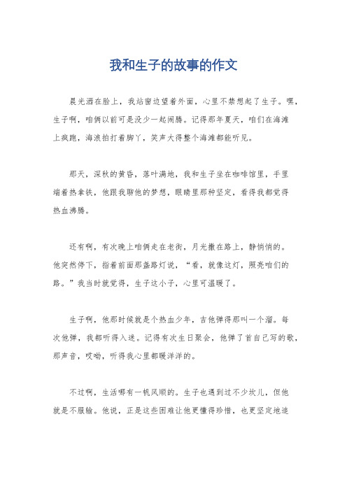 我和生子的故事的作文