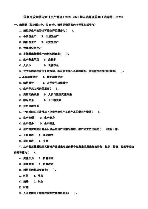 国家开放大学电大《生产管理》2020-2021期末试题及答案(试卷号：2739)