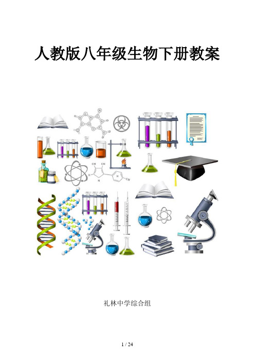 人教版八年级生物下册教案全册