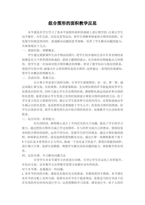 组合图形的面积教学反思