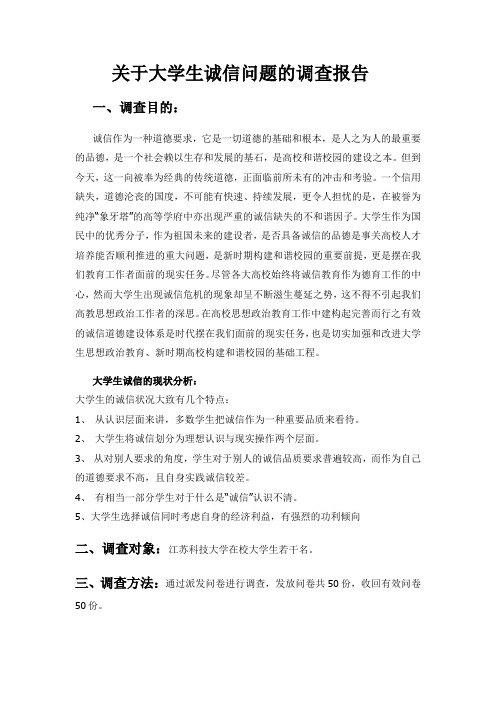 关于大学生诚信问题的调查报告--完整版
