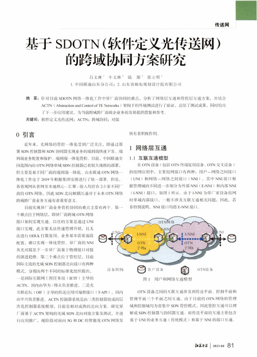 基于SDOTN(软件定义光传送网)的跨域协同方案研究