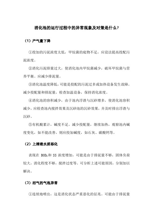 消化池的运行过程中的异常现象及对策是什么