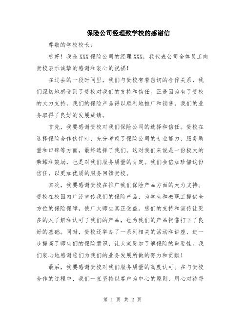 保险公司经理致学校的感谢信