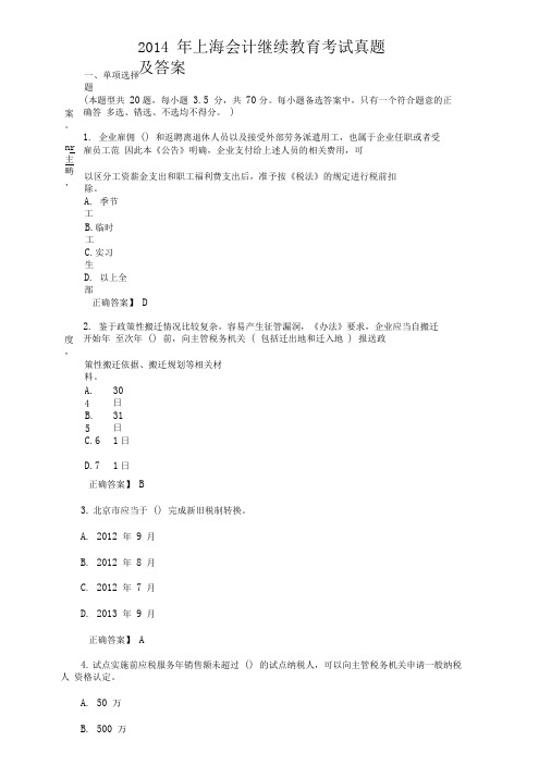 2014年上海会计继续教育考试真题及答案