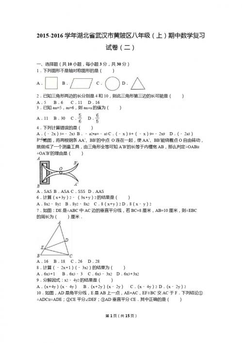 武汉市黄陂区2015-2016学年八年级上期中复习试卷(2)含解析