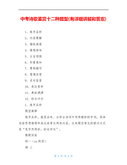 中考诗歌鉴赏十二种题型(有详细讲解和答案)