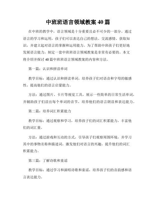 中班班语言领域教案40篇