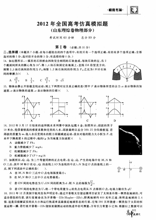 2012年全国高考仿真模拟题(山东理综卷物理部分)