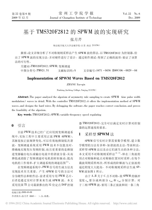 基于TMS320F2812的SPWM波的实现研究