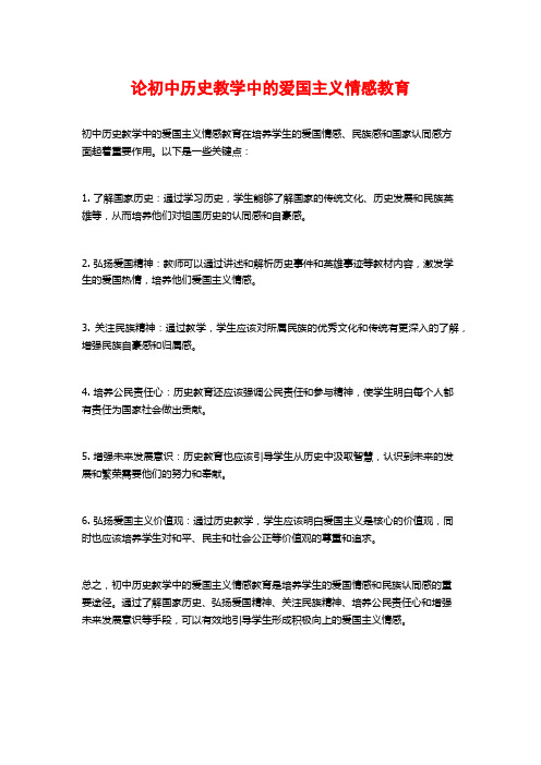 论初中历史教学中的爱国主义情感教育