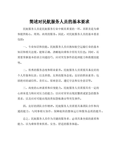 简述对民航服务人员的基本要求