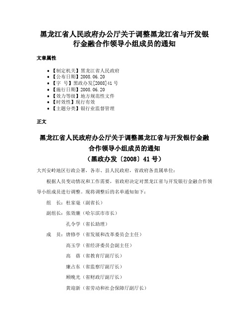 黑龙江省人民政府办公厅关于调整黑龙江省与开发银行金融合作领导小组成员的通知