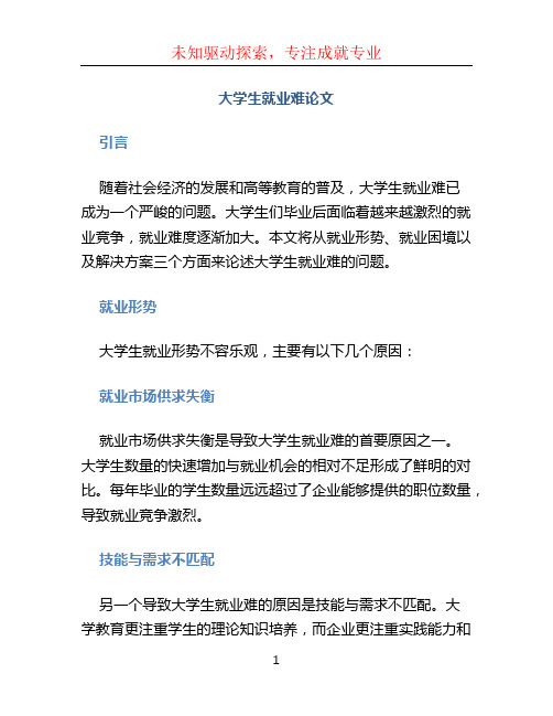 大学生就业难论文