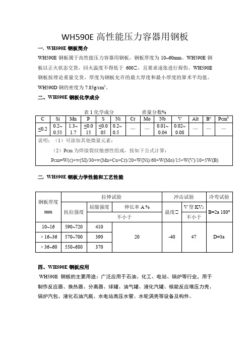 WH590E高性能压力容器用钢板