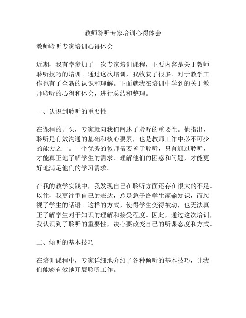 教师聆听专家培训心得体会