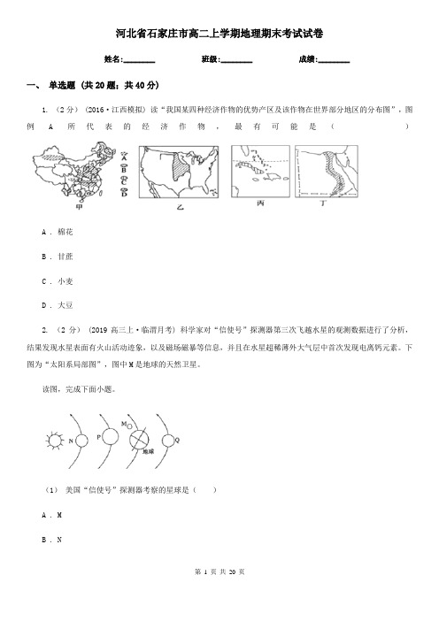 河北省石家庄市高二上学期地理期末考试试卷