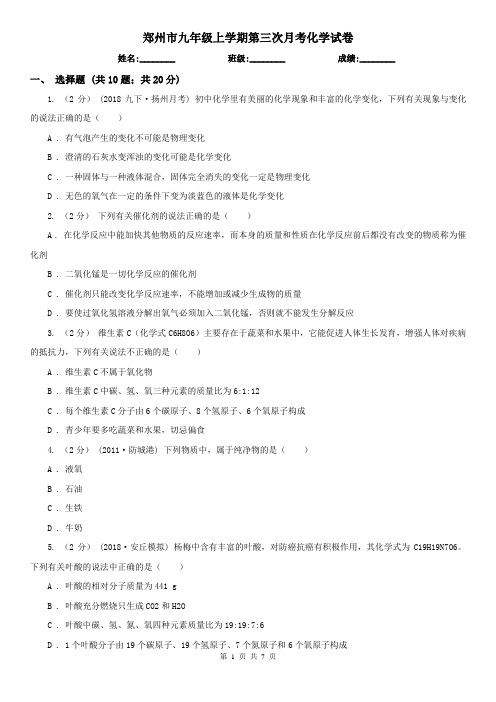郑州市九年级上学期第三次月考化学试卷