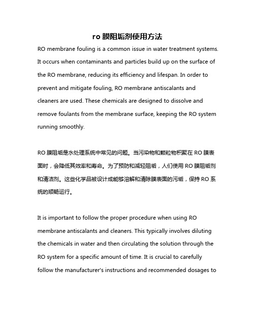 ro膜阻垢剂使用方法