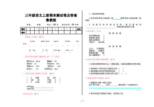 三年级语文上册期末测试卷及答案鲁教版