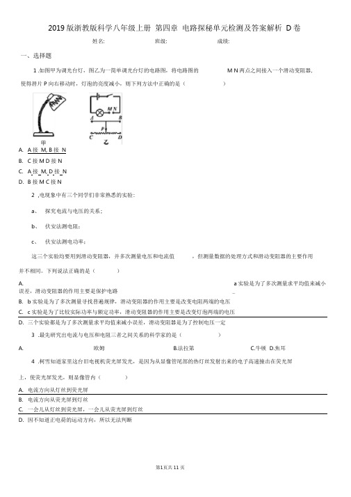 2019版浙教版科学八年级上册第四章电路探秘单元检测及答案解析D卷