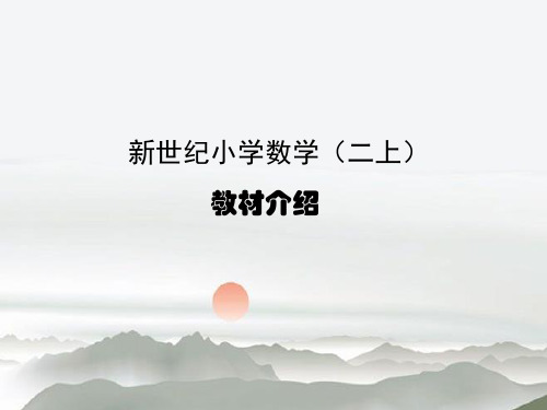 人教版小学数学二年级上册教材介绍