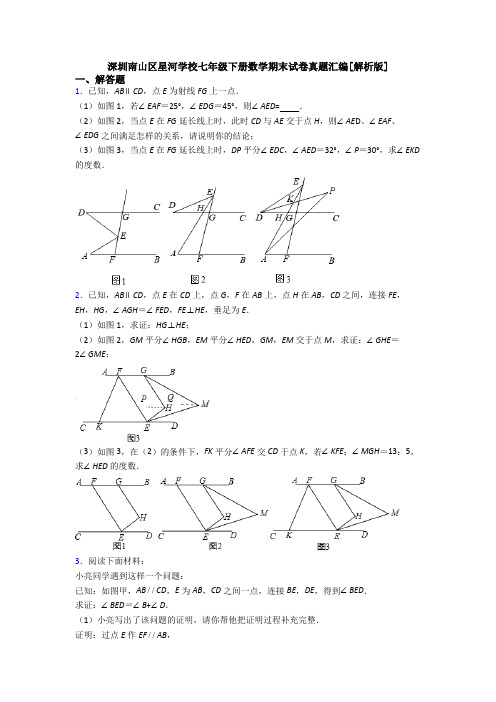 深圳南山区星河学校七年级下册数学期末试卷真题汇编[解析版]