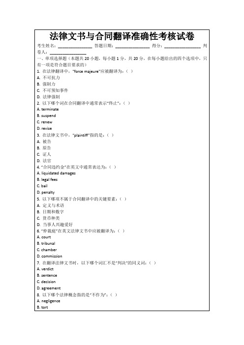 法律文书与合同翻译准确性考核试卷