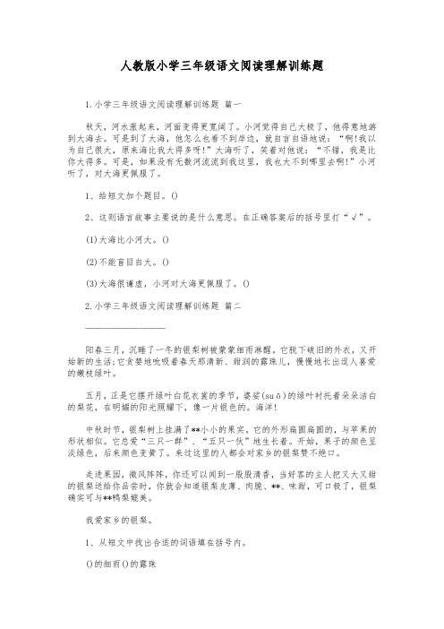 人教版小学三年级语文阅读理解训练题