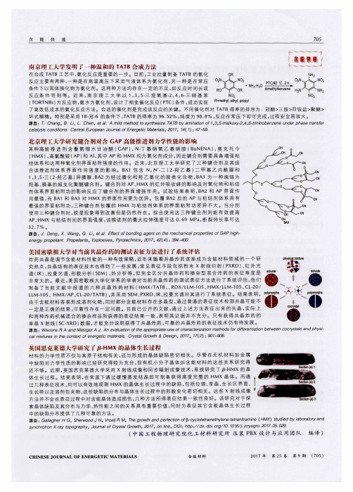 南京理工大学发明了一种温和的TATB合成方法