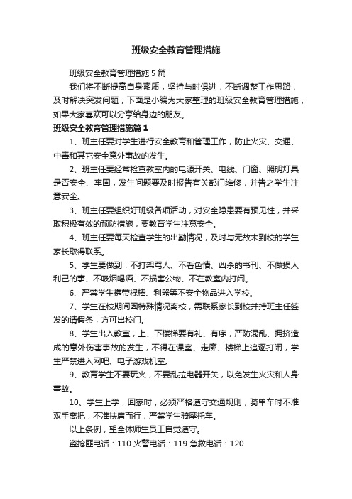 班级安全教育管理措施5篇