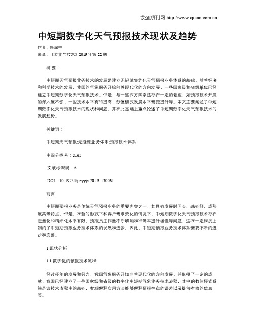 中短期数字化天气预报技术现状及趋势