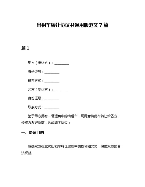 出租车转让协议书通用版范文7篇