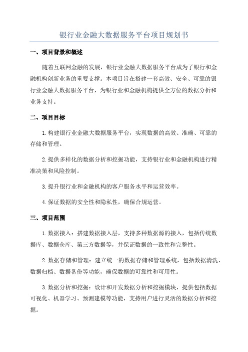 银行业金融大数据服务平台项目规划书