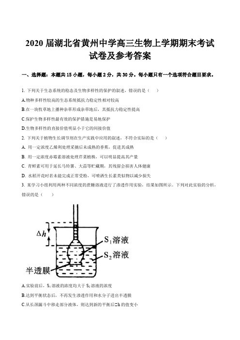 2020届湖北省黄州中学高三生物上学期期末考试试卷及参考答案