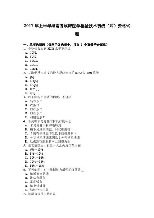 2017年上半年海南省临床医学检验技术初级(师)资格试题