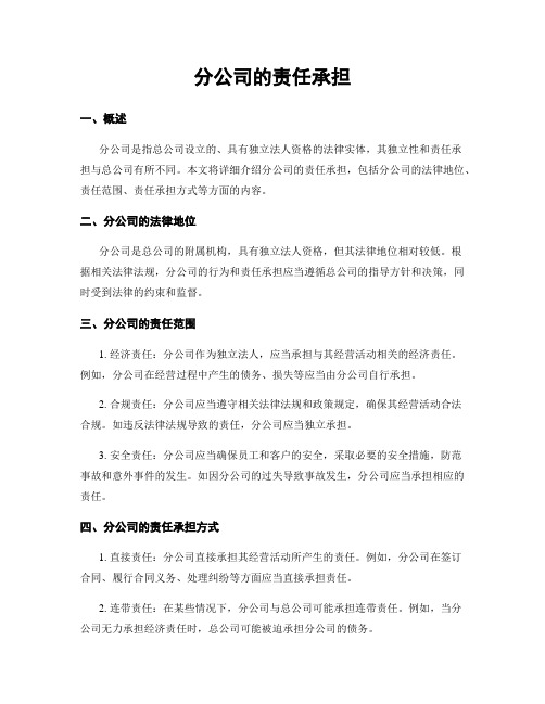 分公司的责任承担